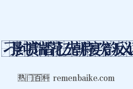 刁景纯赏瑞香花忆先朝侍宴次韵反义词是什么意思的图片